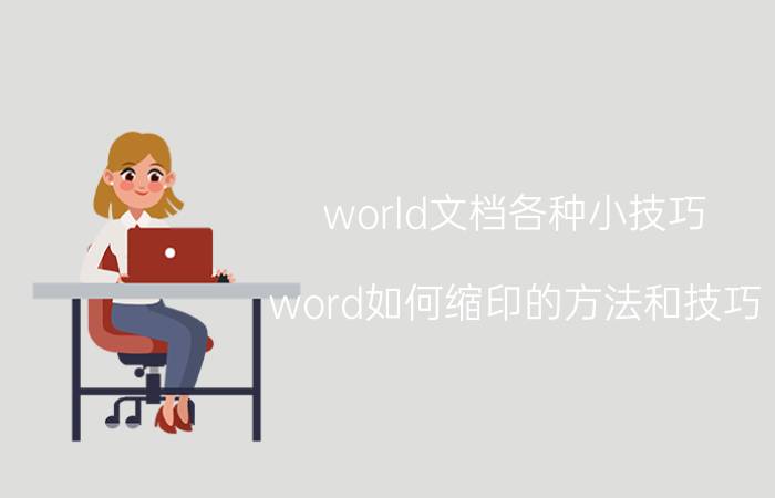 world文档各种小技巧 word如何缩印的方法和技巧？